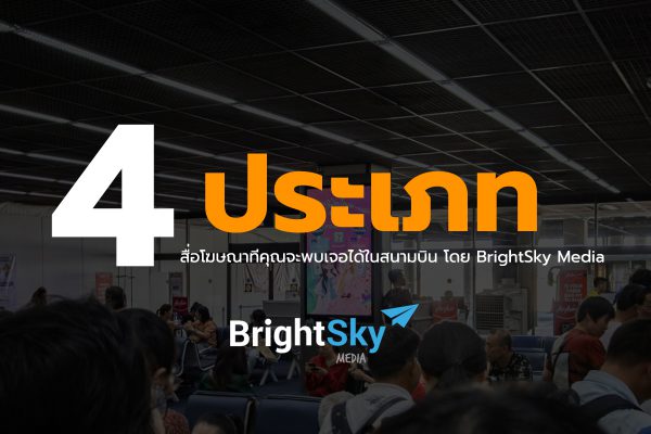 4 ประเภท สื่อโฆษณาที่คุณจะพบเจอได้ในสนามบิน โดย BrightSky Media